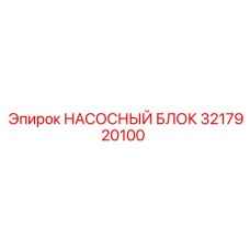 3217920100 НАСОСНЫЙ БЛОК Epiroc