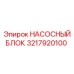 3217920100 НАСОСНЫЙ БЛОК Epiroc