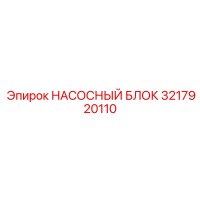 3217920110 НАСОСНЫЙ БЛОК Epiroc