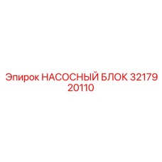 3217920110 НАСОСНЫЙ БЛОК Epiroc