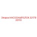 3217920110 НАСОСНЫЙ БЛОК Epiroc