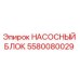 5580080029 НАСОСНЫЙ БЛОК Epiroc
