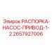 2657927006 РАСПОРКА-НАСОС-ПРИВОД-1-2 Epiroc