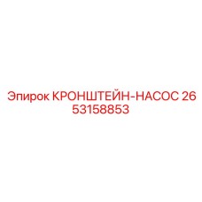 2653158853 КРОНШТЕЙН-НАСОС Epiroc