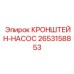 2653158853 КРОНШТЕЙН-НАСОС Epiroc