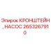Оригинальный кронштейн насоса Epiroc артикул 2653267910