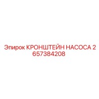 2657384208 КРОНШТЕЙН НАСОСА Epiroc