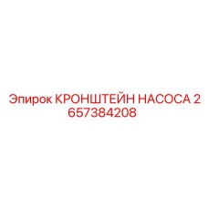 2657384208 КРОНШТЕЙН НАСОСА Epiroc
