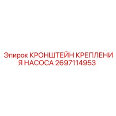 Виброустойчивое крепление насоса 2697114953 для техники Epiroc