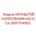 Виброустойчивое крепление насоса 2697114953 для техники Epiroc