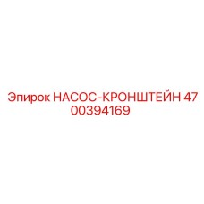 4700394169 НАСОС-КРОНШТЕЙН Epiroc