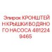 4812249465 КРОНШТЕЙН КРЫШКИ ВОДЯНОГО НАСОСА Epiroc