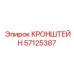 Фото кронштейна насоса Epiroc 57125387