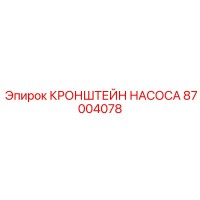 87004078 КРОНШТЕЙН НАСОСА Epiroc