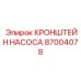 Оригинальный кронштейн насоса 87004078 для техники Epiroc