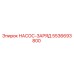 5536693800 НАСОС-ЗАРЯД Epiroc