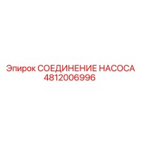 4812006996 СОЕДИНЕНИЕ НАСОСА Epiroc
