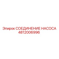 4812006996 СОЕДИНЕНИЕ НАСОСА Epiroc