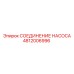 4812006996 СОЕДИНЕНИЕ НАСОСА Epiroc