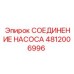 4812006996 СОЕДИНЕНИЕ НАСОСА Epiroc