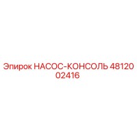 4812002416 НАСОС-КОНСОЛЬ Epiroc