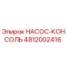 4812002416 НАСОС-КОНСОЛЬ Epiroc