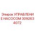 3092634072 УПРАВЛЕНИЕ НАСОСОМ Epiroc