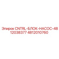 4812010760 CNTRL-БЛОК-НАСОС-4812038377 Epiroc