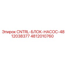 4812010760 CNTRL-БЛОК-НАСОС-4812038377 Epiroc