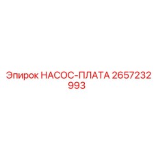 2657232993 НАСОС-ПЛАТА Epiroc