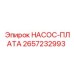 2657232993 НАСОС-ПЛАТА Epiroc