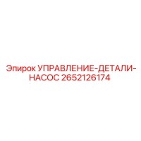 2652126174 УПРАВЛЕНИЕ-ДЕТАЛИ-НАСОС Epiroc