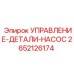2652126174 УПРАВЛЕНИЕ-ДЕТАЛИ-НАСОС Epiroc