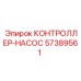 57389561 КОНТРОЛЛЕР-НАСОС Epiroc