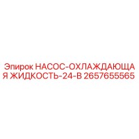 2657655565 НАСОС-ОХЛАЖДАЮЩАЯ ЖИДКОСТЬ-24-В Epiroc