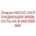 2657655565 НАСОС-ОХЛАЖДАЮЩАЯ ЖИДКОСТЬ-24-В Epiroc