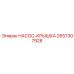 2657307928 НАСОС-КРЫШКА Epiroc