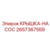 2657367559 Pump Cover Epiroc