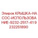 Защитная крышка насоса 9232251890 Epiroc