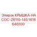 1616646100 КРЫШКА-НАСОС-ZR110-145 Epiroc