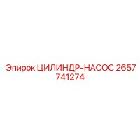 2657741274 ЦИЛИНДР-НАСОС Epiroc
