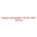 2657741274 ЦИЛИНДР-НАСОС Epiroc