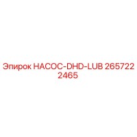 2657222465 НАСОС-DHD-LUB Epiroc