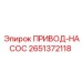 2651372118 ПРИВОД-НАСОС Epiroc