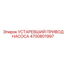 4700801997 УСТАРЕВШИЙ ПРИВОД НАСОСА Epiroc