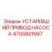 4700801997 УСТАРЕВШИЙ ПРИВОД НАСОСА Epiroc