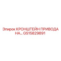 GS15829891 КРОНШТЕЙН ПРИВОДА НАСОСА Epiroc