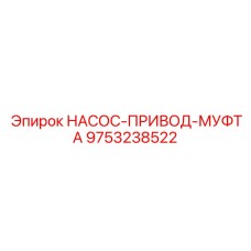 9753238522 НАСОС-ПРИВОД-МУФТА Epiroc