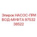 9753238522 НАСОС-ПРИВОД-МУФТА Epiroc