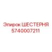 Гидравлическая шестерня Epiroc арт. 5740007211